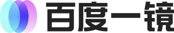 百度一镜